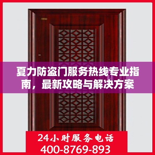 夏力防盗门服务热线专业指南，最新攻略与解决方案