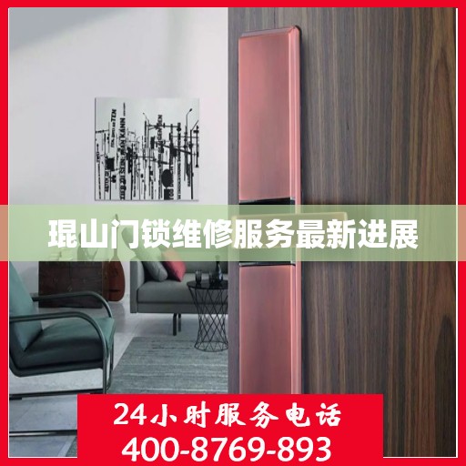 琨山门锁维修服务最新进展