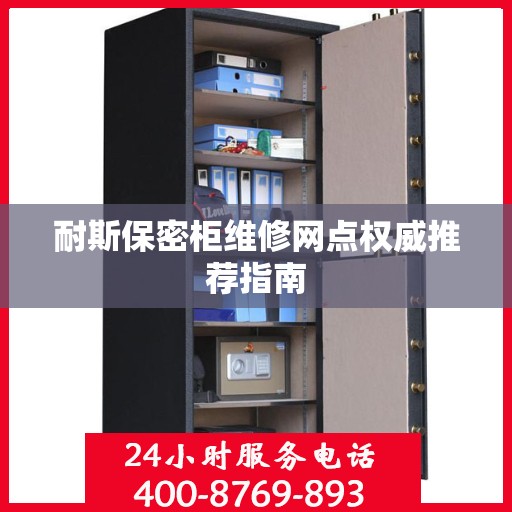 耐斯保密柜维修网点权威推荐指南