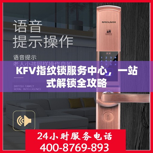 KFV指纹锁服务中心，一站式解锁全攻略