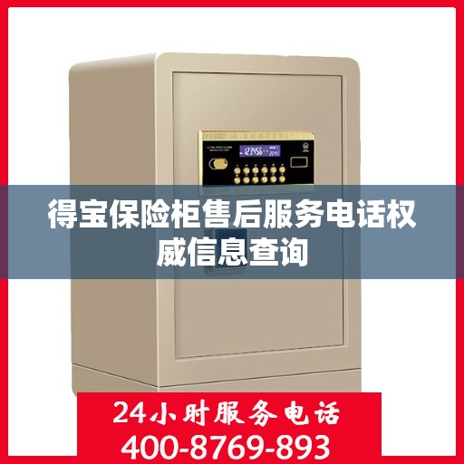 得宝保险柜售后服务电话权威信息查询
