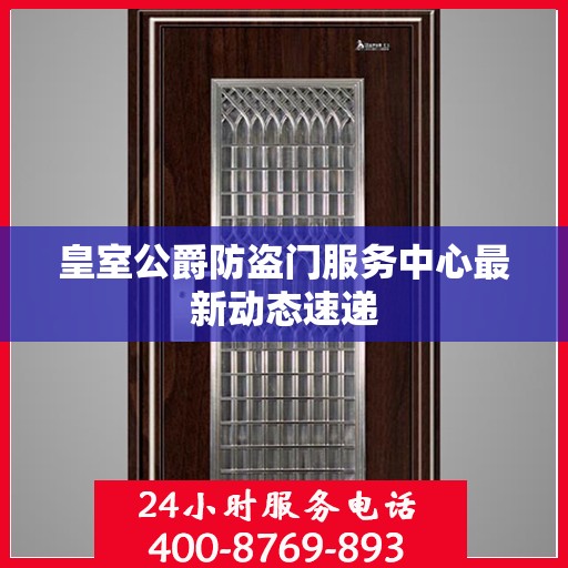 皇室公爵防盗门服务中心最新动态速递