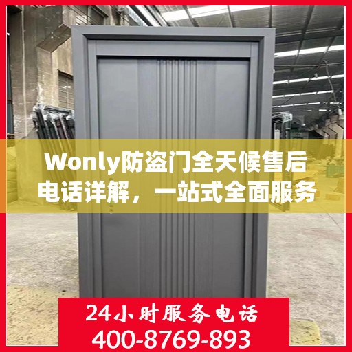 Wonly防盗门全天候售后电话详解，一站式全面服务攻略
