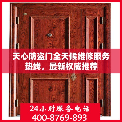 天心防盗门全天候维修服务热线，最新权威推荐