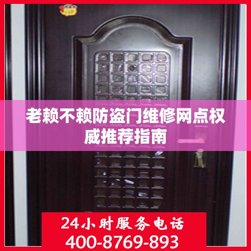 老赖不赖防盗门维修网点权威推荐指南