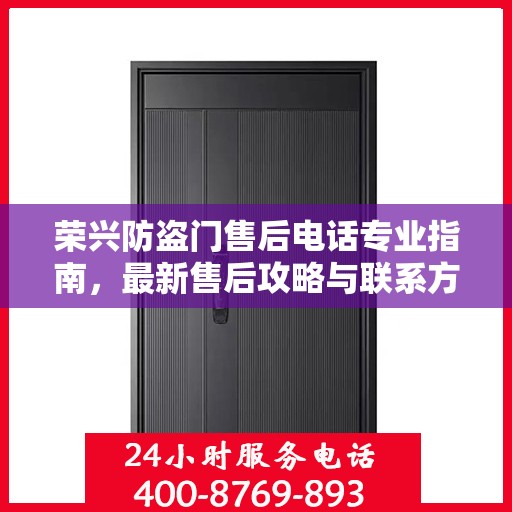 荣兴防盗门售后电话专业指南，最新售后攻略与联系方式