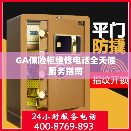 GA保险柜维修电话全天候服务指南