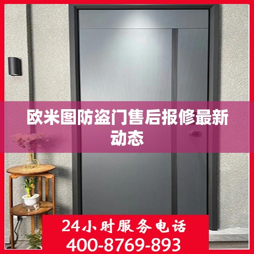 欧米图防盗门售后报修最新动态