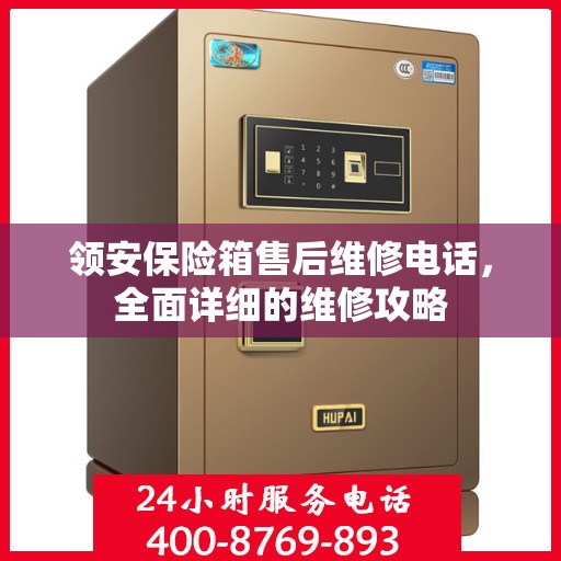 领安保险箱售后维修电话，全面详细的维修攻略