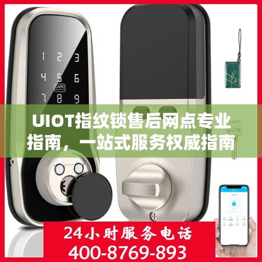 UIOT指纹锁售后网点专业指南，一站式服务权威指南