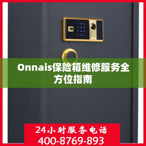 Onnais保险箱维修服务全方位指南