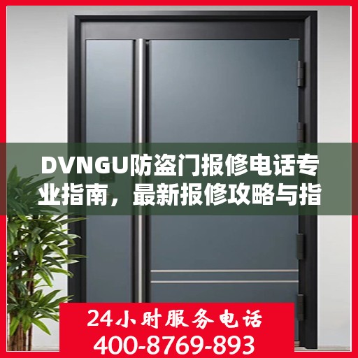 DVNGU防盗门报修电话专业指南，最新报修攻略与指南
