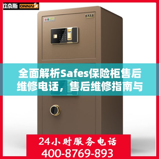 全面解析Safes保险柜售后维修电话，售后维修指南与攻略
