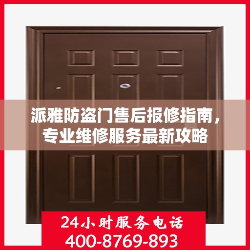 派雅防盗门售后报修指南，专业维修服务最新攻略