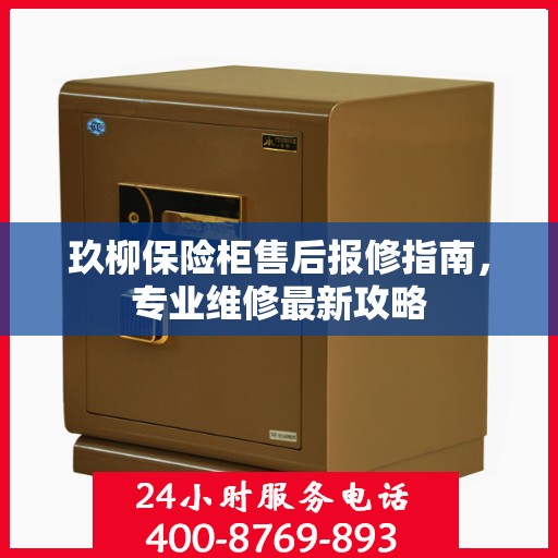 玖柳保险柜售后报修指南，专业维修最新攻略