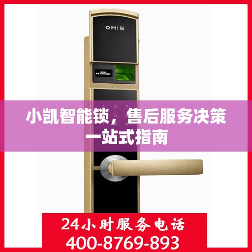 小凯智能锁，售后服务决策一站式指南