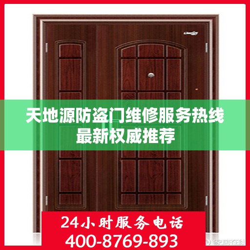 天地源防盗门维修服务热线最新权威推荐