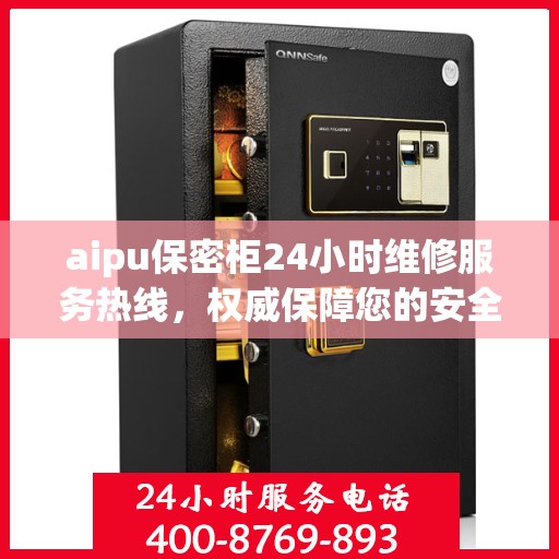 aipu保密柜24小时维修服务热线，权威保障您的安全与便捷