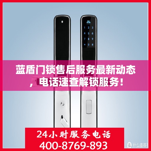 蓝盾门锁售后服务最新动态，电话速查解锁服务！