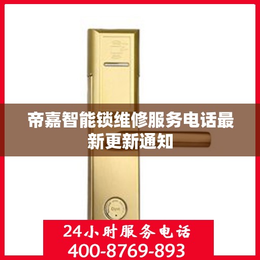帝嘉智能锁维修服务电话最新更新通知
