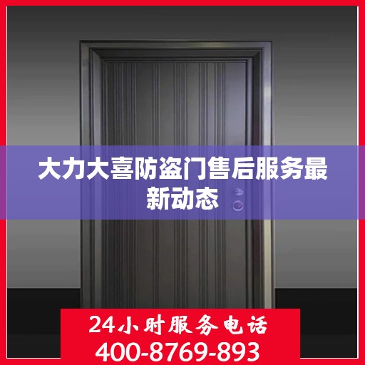 大力大喜防盗门售后服务最新动态