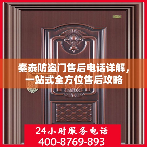 秦泰防盗门售后电话详解，一站式全方位售后攻略