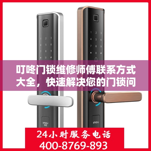 叮咚门锁维修师傅联系方式大全，快速解决您的门锁问题，一文读懂。