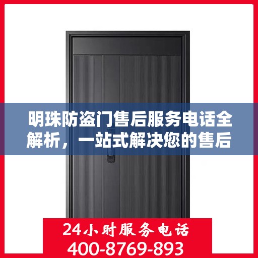 明珠防盗门售后服务电话全解析，一站式解决您的售后需求