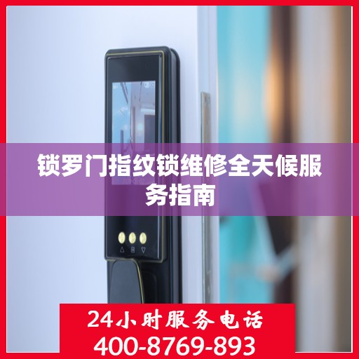 锁罗门指纹锁维修全天候服务指南