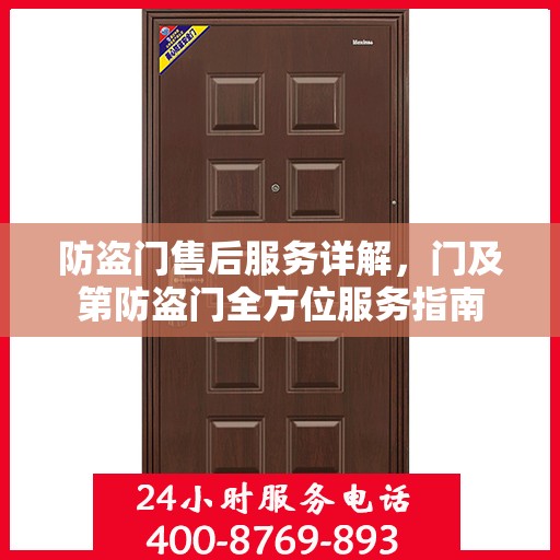 防盗门售后服务详解，门及第防盗门全方位服务指南