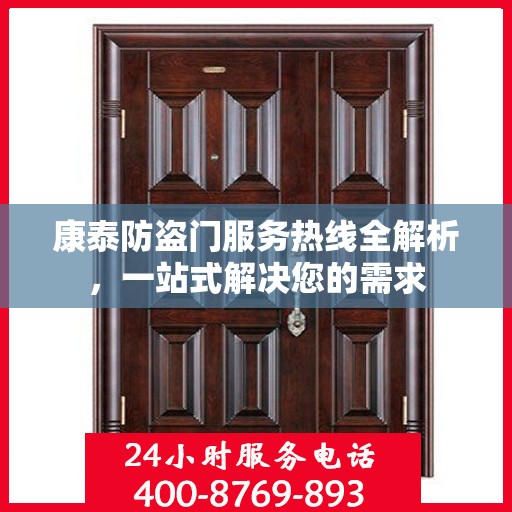康泰防盗门服务热线全解析，一站式解决您的需求