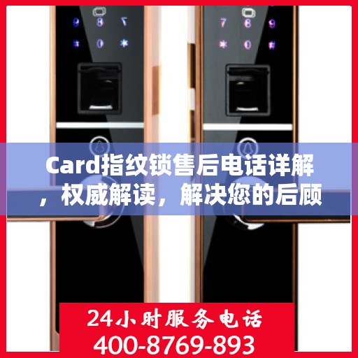 Card指纹锁售后电话详解，权威解读，解决您的后顾之忧