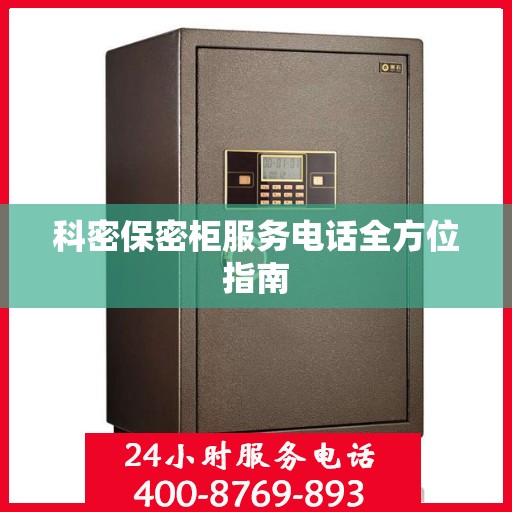 科密保密柜服务电话全方位指南