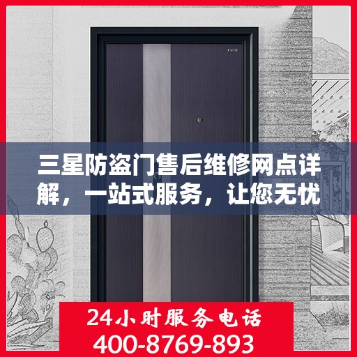 三星防盗门售后维修网点详解，一站式服务，让您无忧！