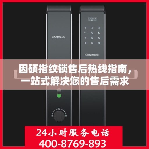 因硕指纹锁售后热线指南，一站式解决您的售后需求