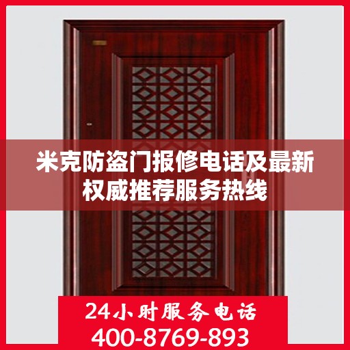 米克防盗门报修电话及最新权威推荐服务热线