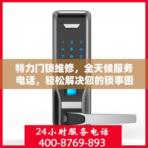 特力门锁维修，全天候服务电话，轻松解决您的锁事困扰