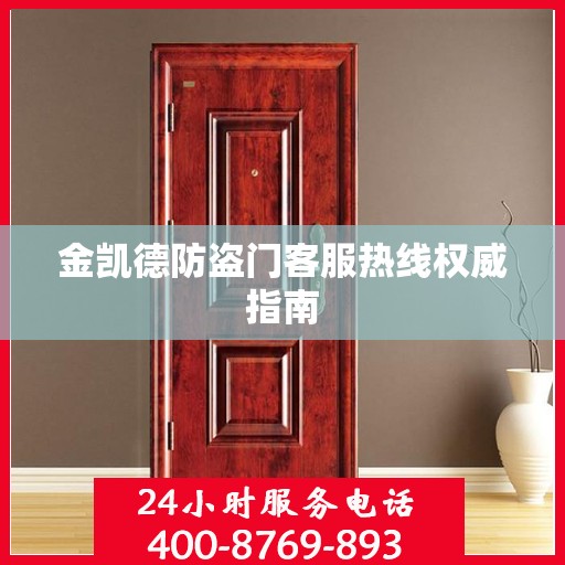 金凯德防盗门客服热线权威指南