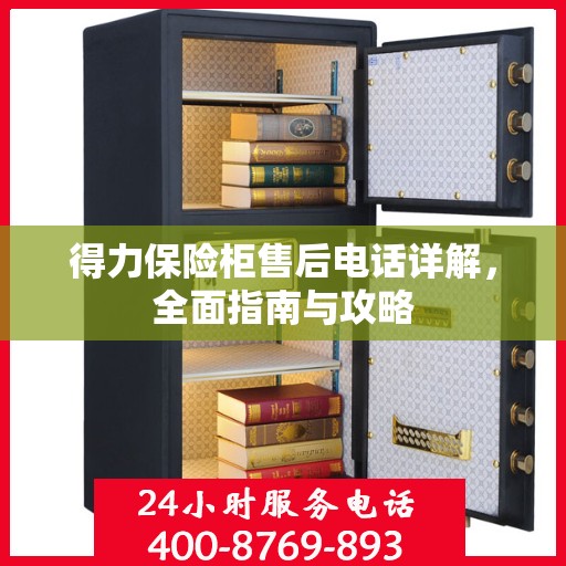 得力保险柜售后电话详解，全面指南与攻略
