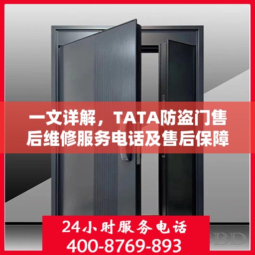 一文详解，TATA防盗门售后维修服务电话及售后保障解析