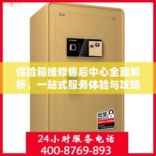 保险箱维修售后中心全面解析，一站式服务体验与攻略