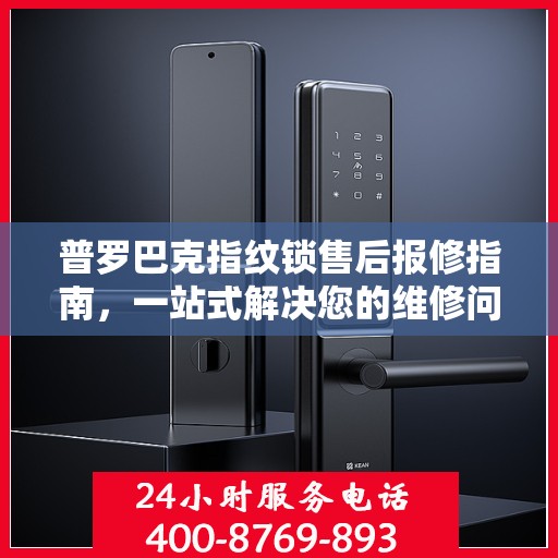 普罗巴克指纹锁售后报修指南，一站式解决您的维修问题