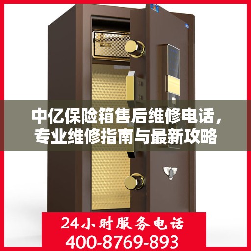 中亿保险箱售后维修电话，专业维修指南与最新攻略