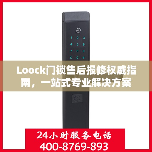 Loock门锁售后报修权威指南，一站式专业解决方案