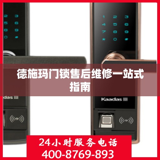 德施玛门锁售后维修一站式指南
