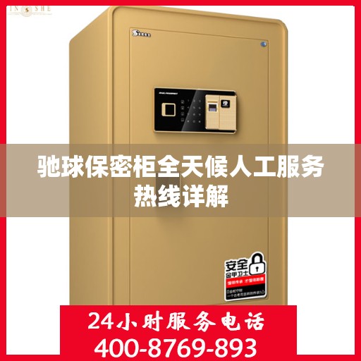 驰球保密柜全天候人工服务热线详解