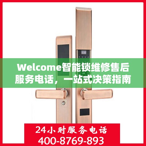 Welcome智能锁维修售后服务电话，一站式决策指南