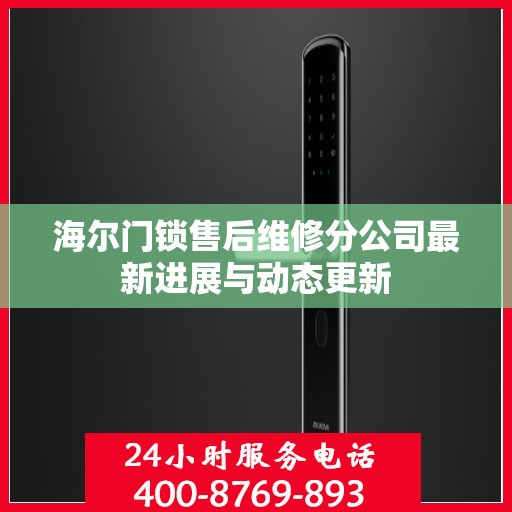 海尔门锁售后维修分公司最新进展与动态更新