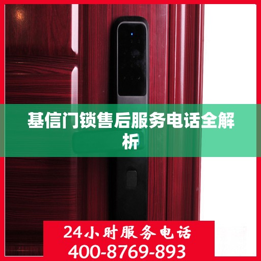 基信门锁售后服务电话全解析