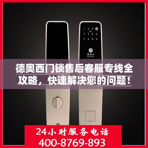 德奥西门锁售后客服专线全攻略，快速解决您的问题！